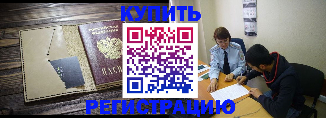 прописка штамп в Бурятии